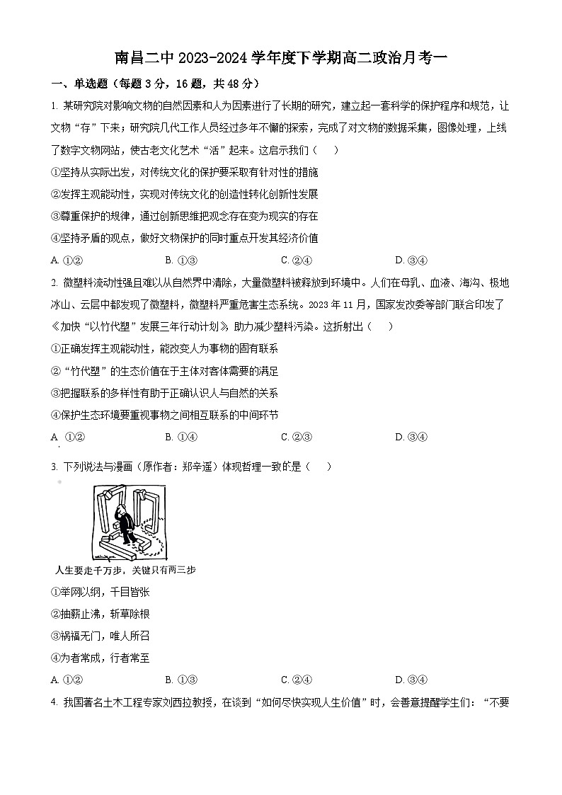 江西省南昌市第二中学2023-2024学年高二下学期第一次月考政治试题(原卷版)第1页