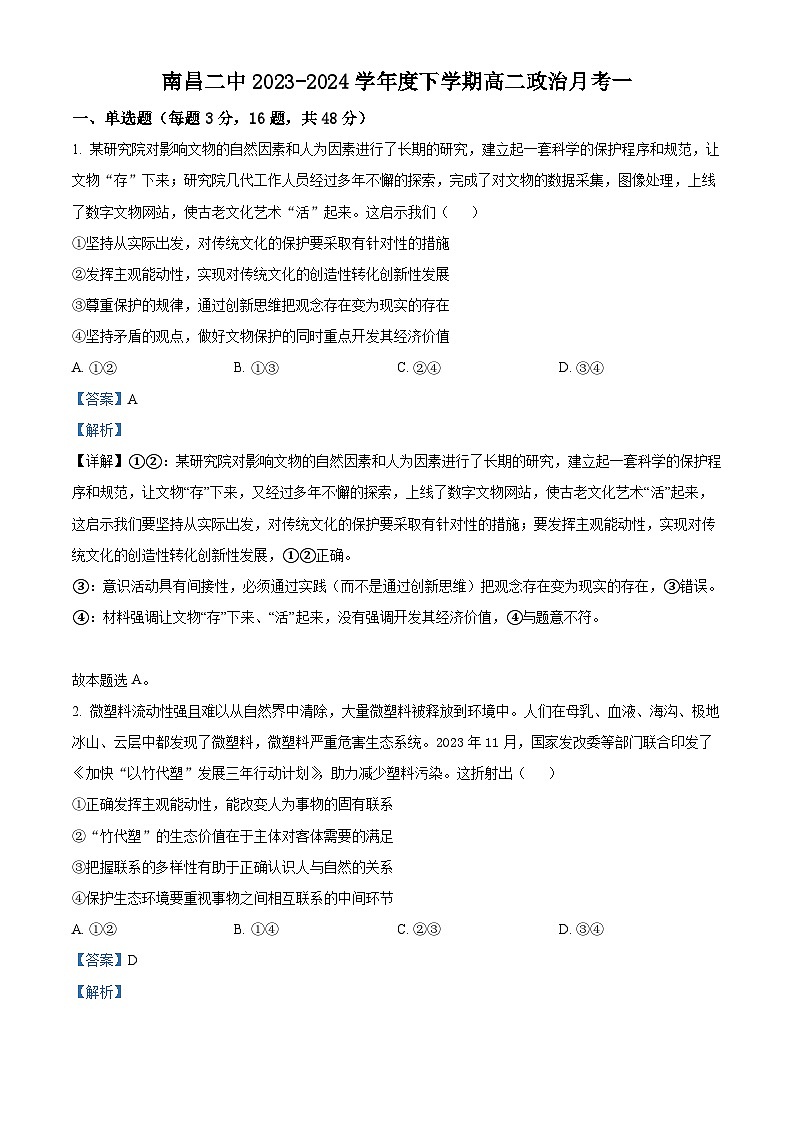 江西省南昌市第二中学2023-2024学年高二下学期第一次月考政治试题(解析版)第1页