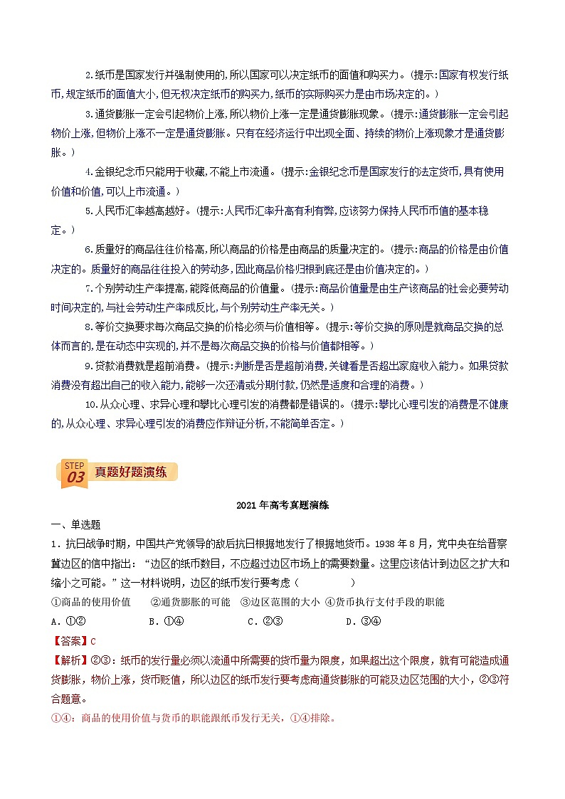 查补易混易错01 货币、价格与消费(解析版)第2页