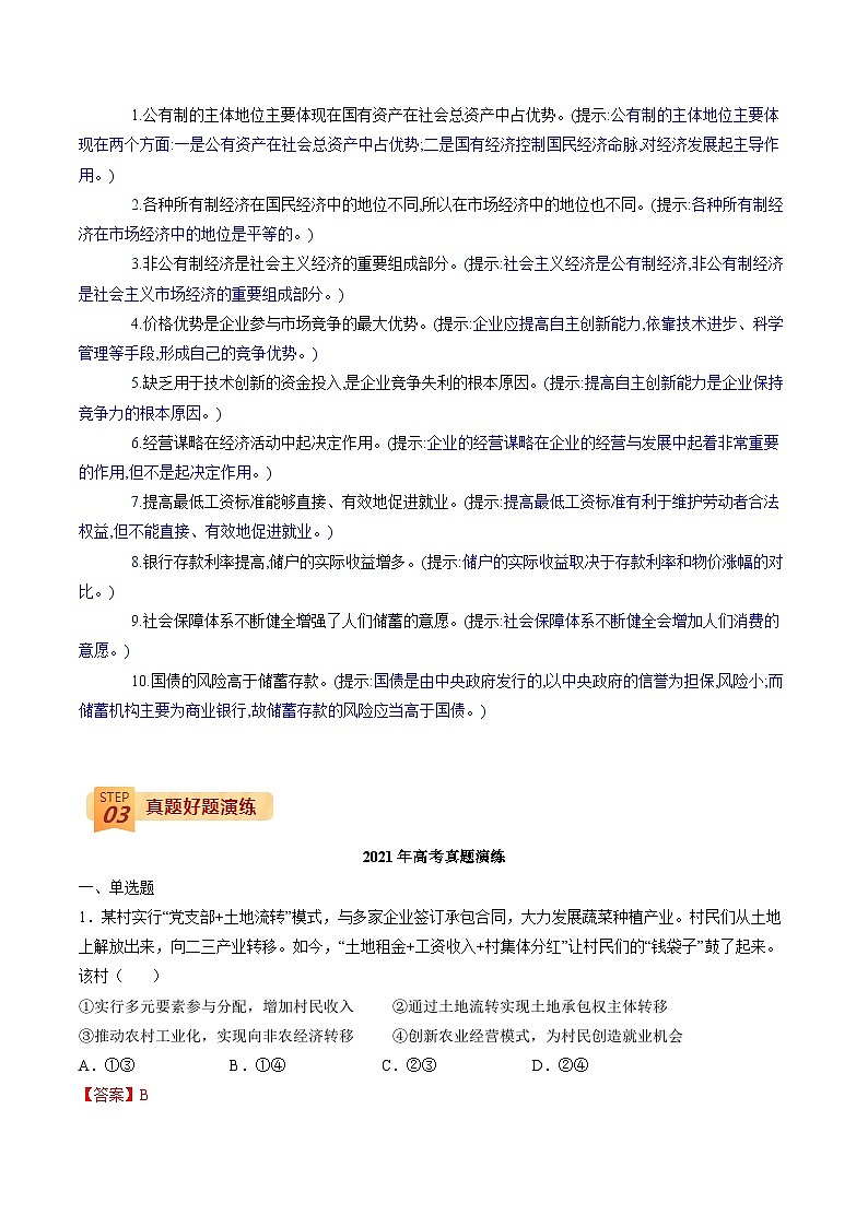 查补易混易错02 生产、劳动与经营(解析版)第2页