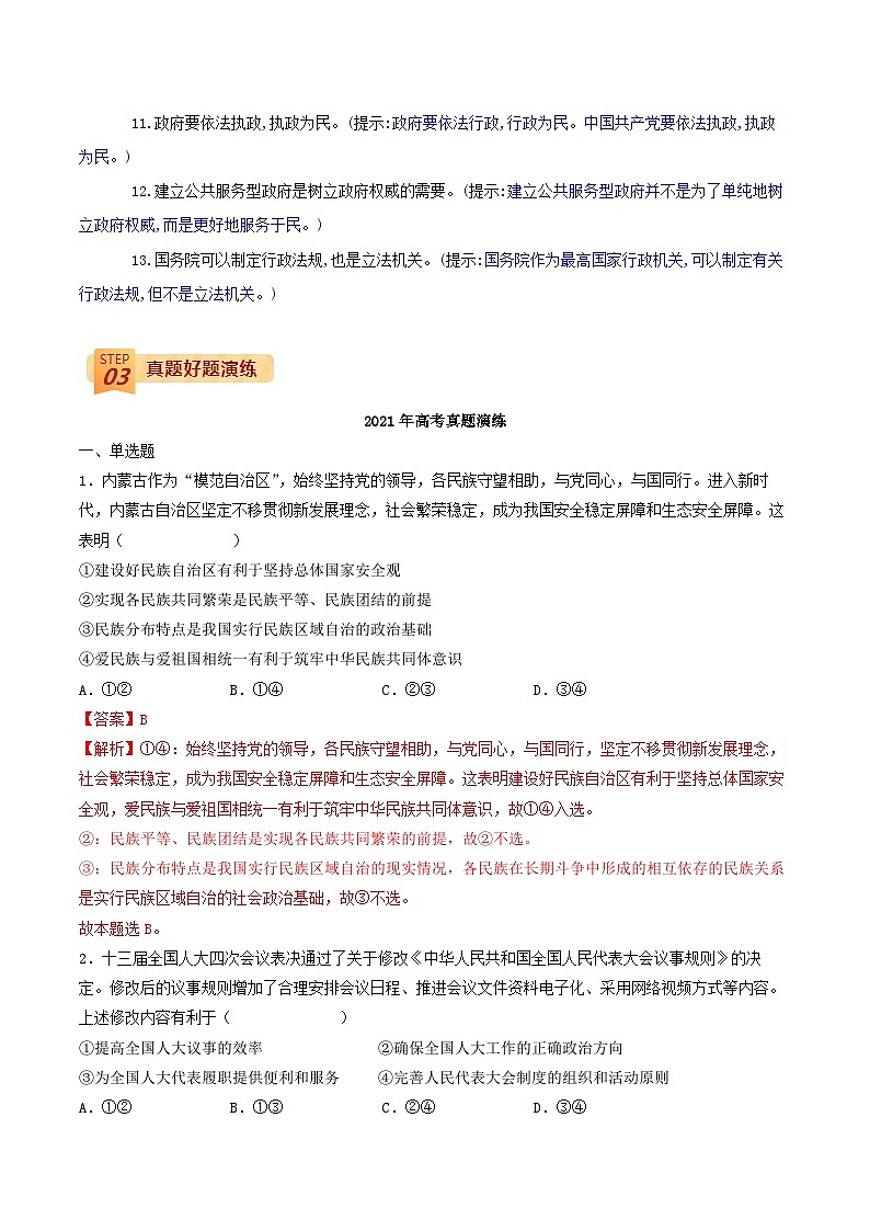 查补易混易错06 发展社会主义民主政治之(人大、政党、民族与宗教)(解析版)第3页