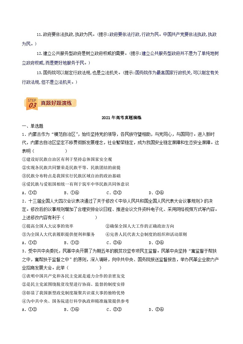 查补易混易错06 发展社会主义民主政治之(人大、政党、民族与宗教)(原卷版)第3页