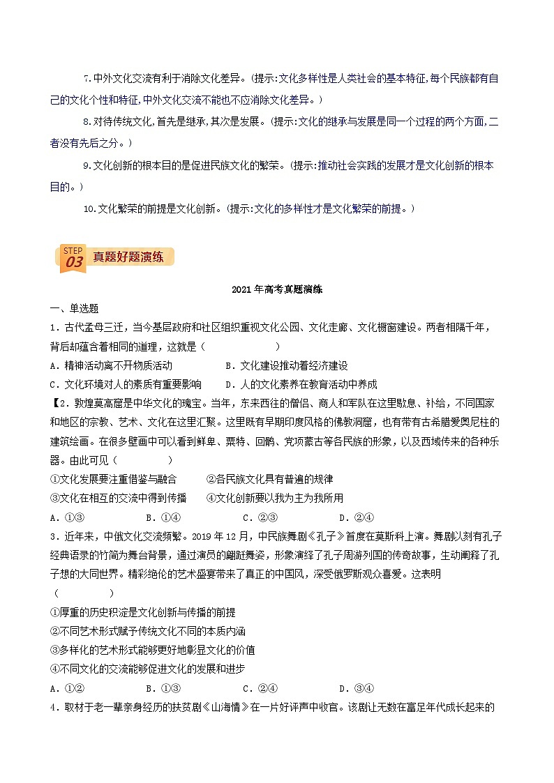 查补易混易错08 文化作用与文化发展(解析版)第3页