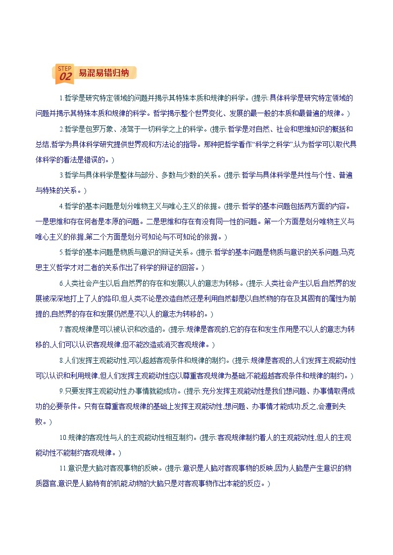 查补易混易错10 哲学基本观点与辩证唯物主义之一 （唯物论、认识论）-高考政治三轮冲刺过关（全国通用）02