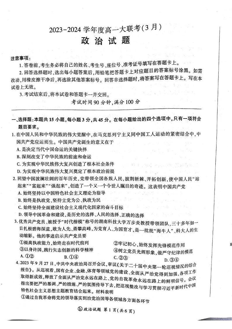 山东省大联考2023-2024学年高一下学期3月月考政治试卷(PDF版附解析)第1页