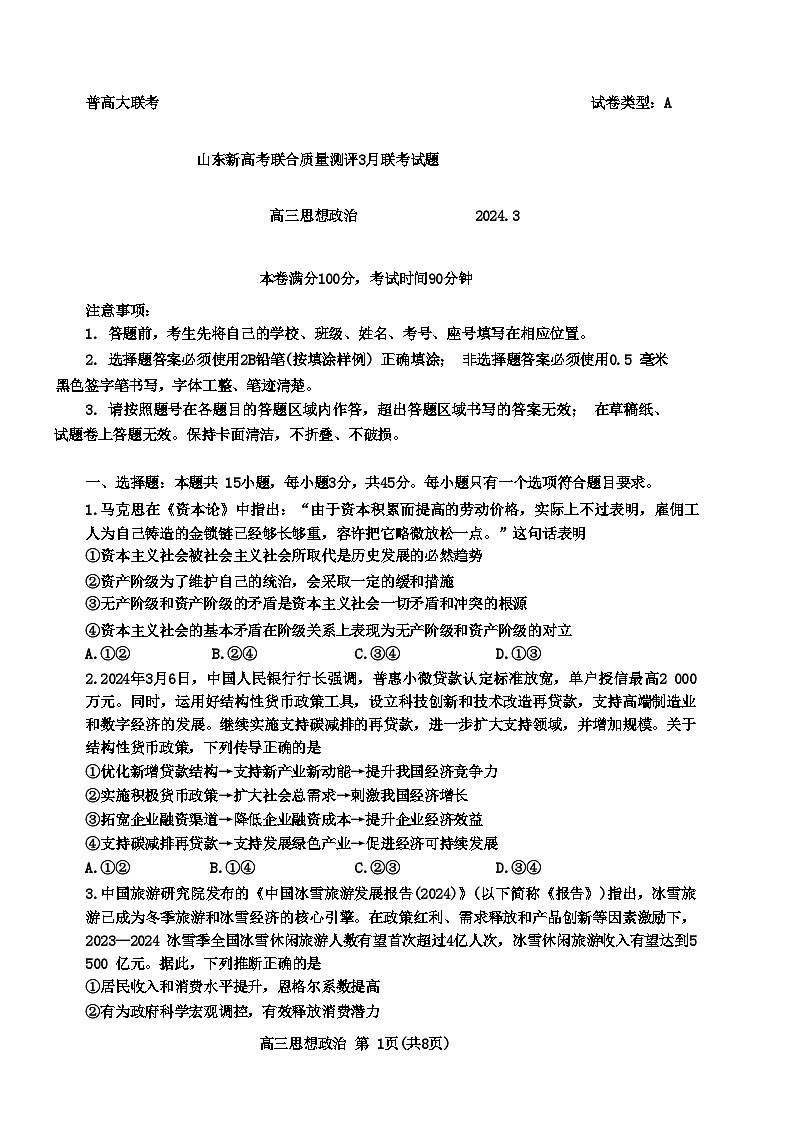 山东新高考联合质量测评2023-2024学年高三下学期3月联考政治试题第1页