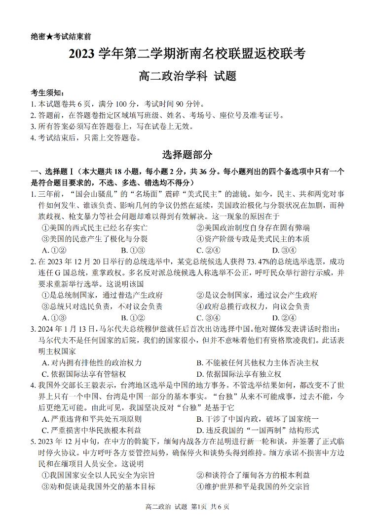 政治-浙江省浙南名校联盟2023-2024学年高二下学期开学考