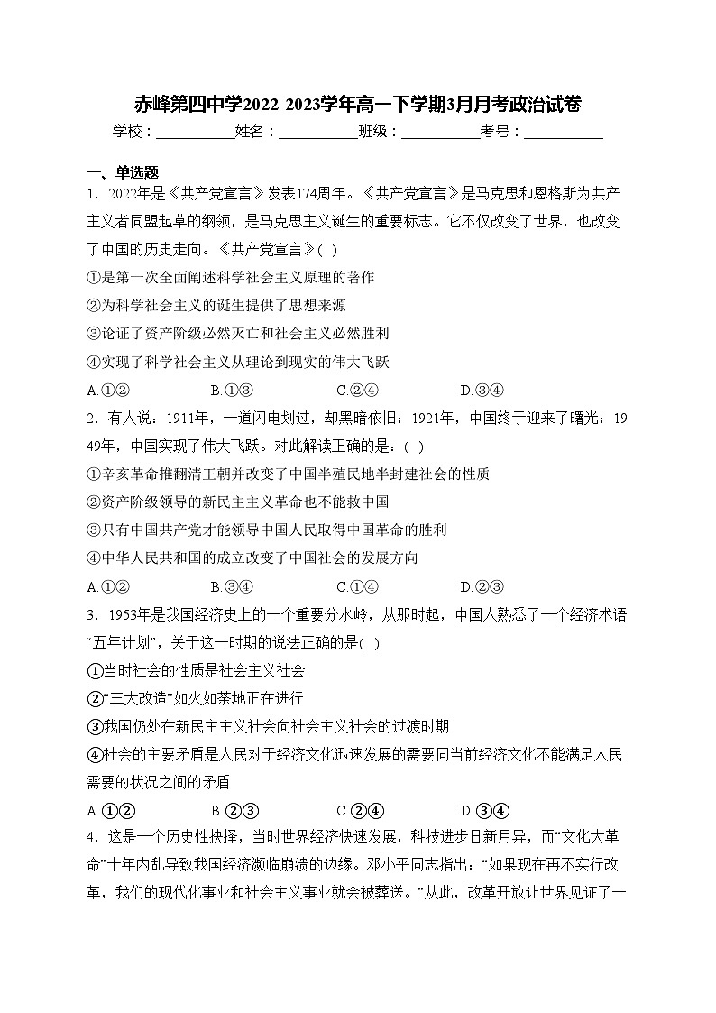 赤峰第四中学2022-2023学年高一下学期3月月考政治试卷(含答案)第1页