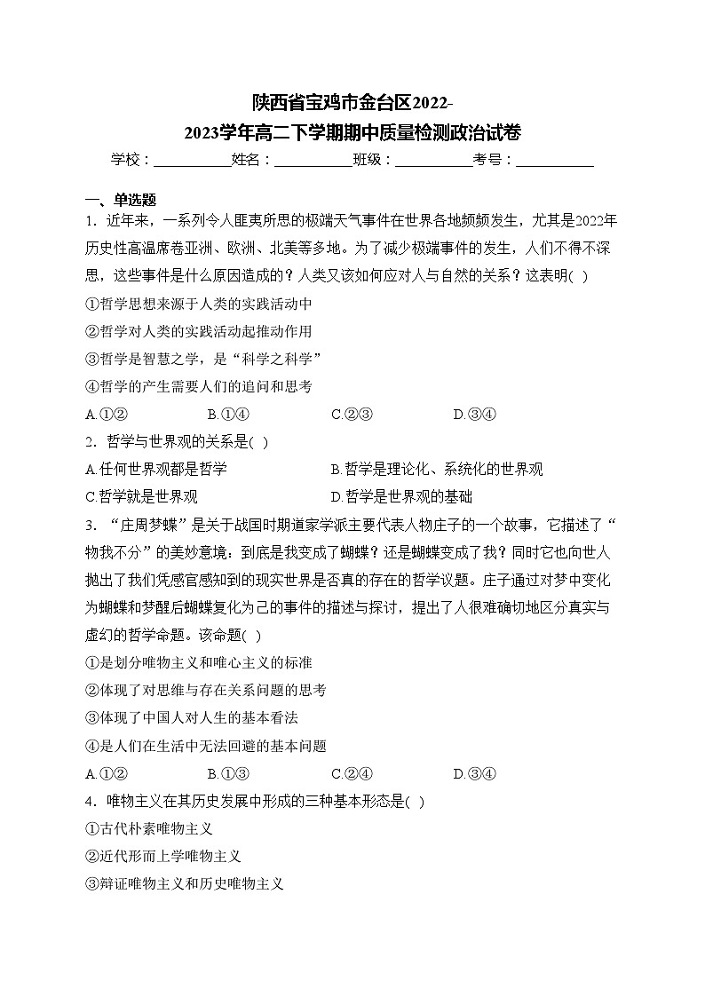 陕西省宝鸡市金台区2022-2023学年高二下学期期中质量检测政治试卷(含答案)第1页