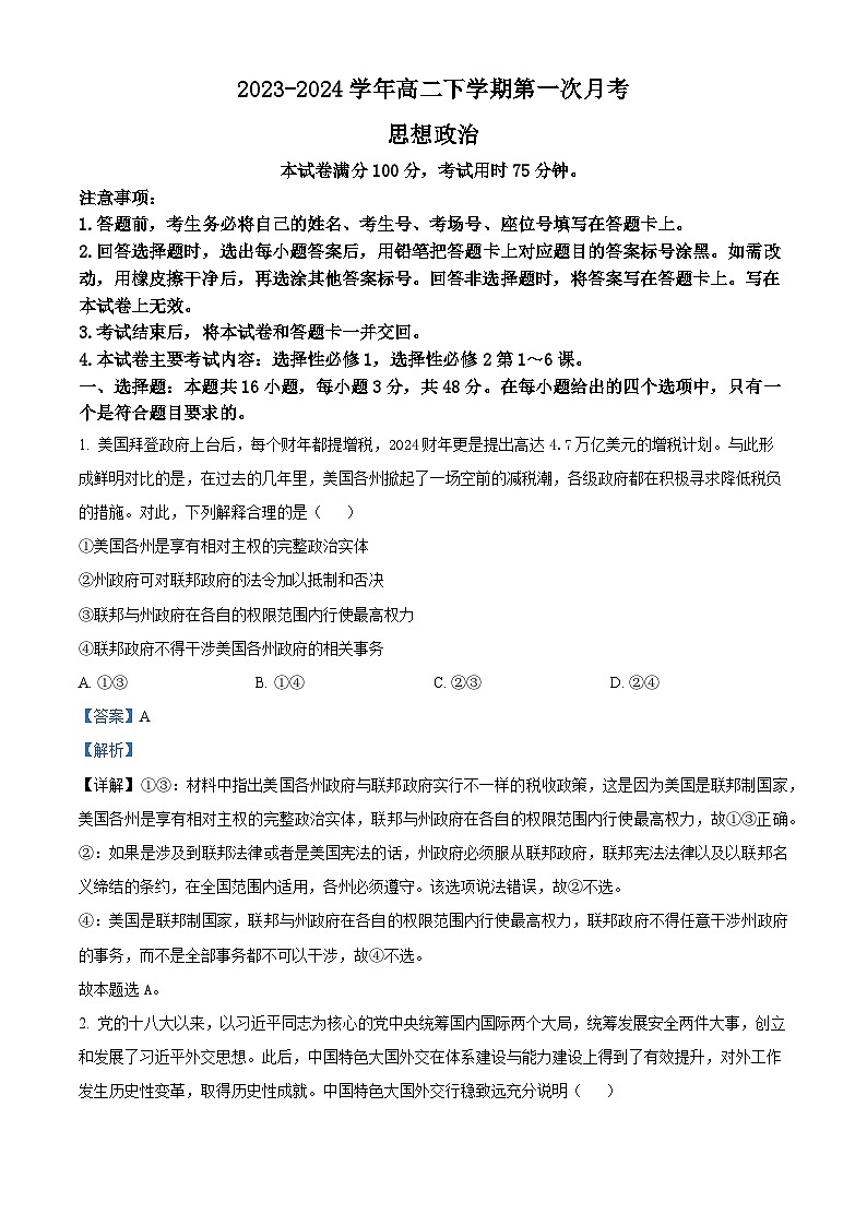 河南省部分学校2023-2024学年高二下学期3月月考政治试题(原卷版+解析版)01
