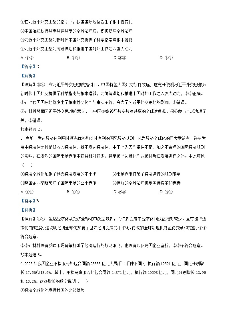 河南省部分学校2023-2024学年高二下学期3月月考政治试题(原卷版+解析版)02