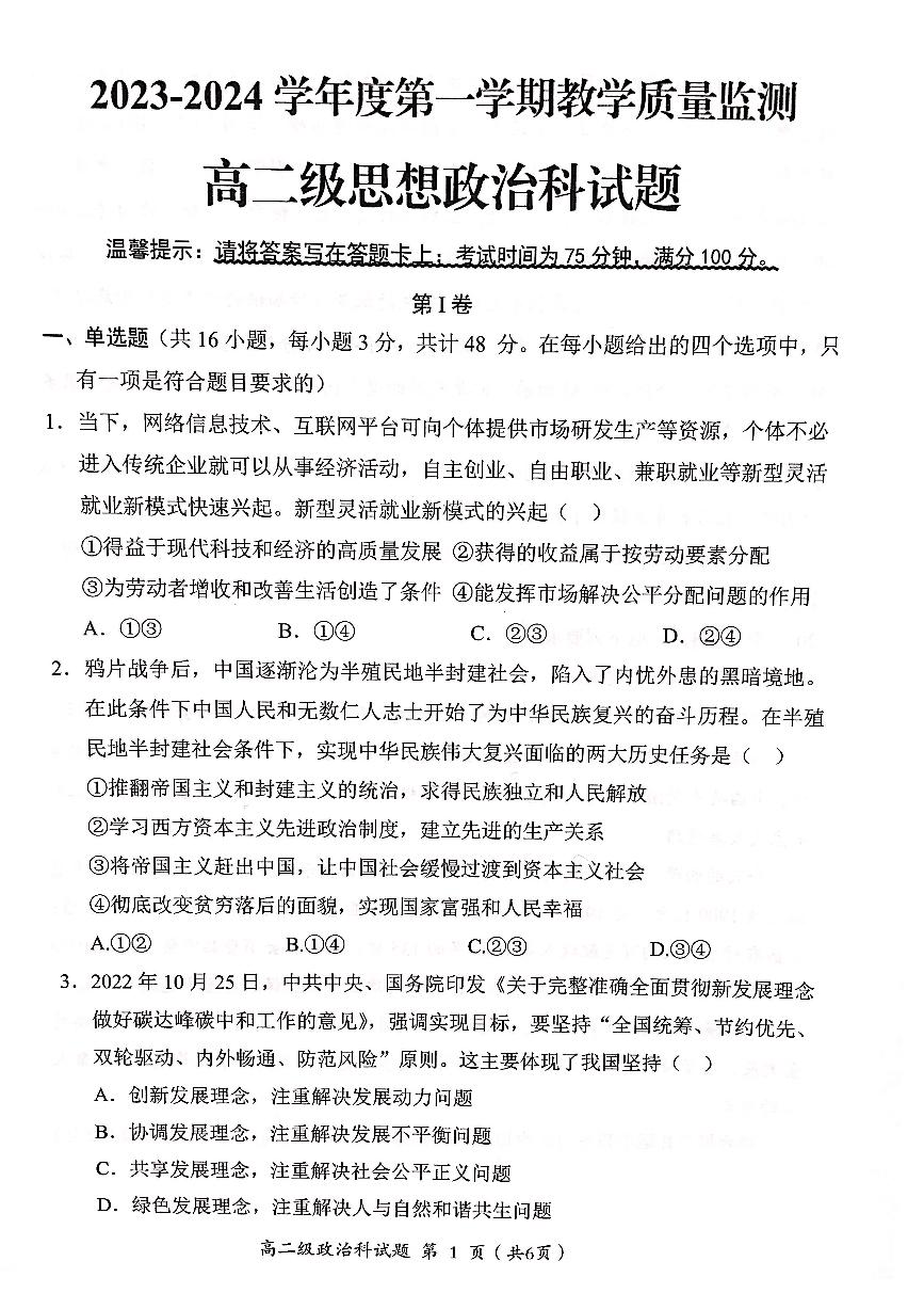 广东省揭阳市揭西县2023-2024学年高二上学期1月期末考试政治试题