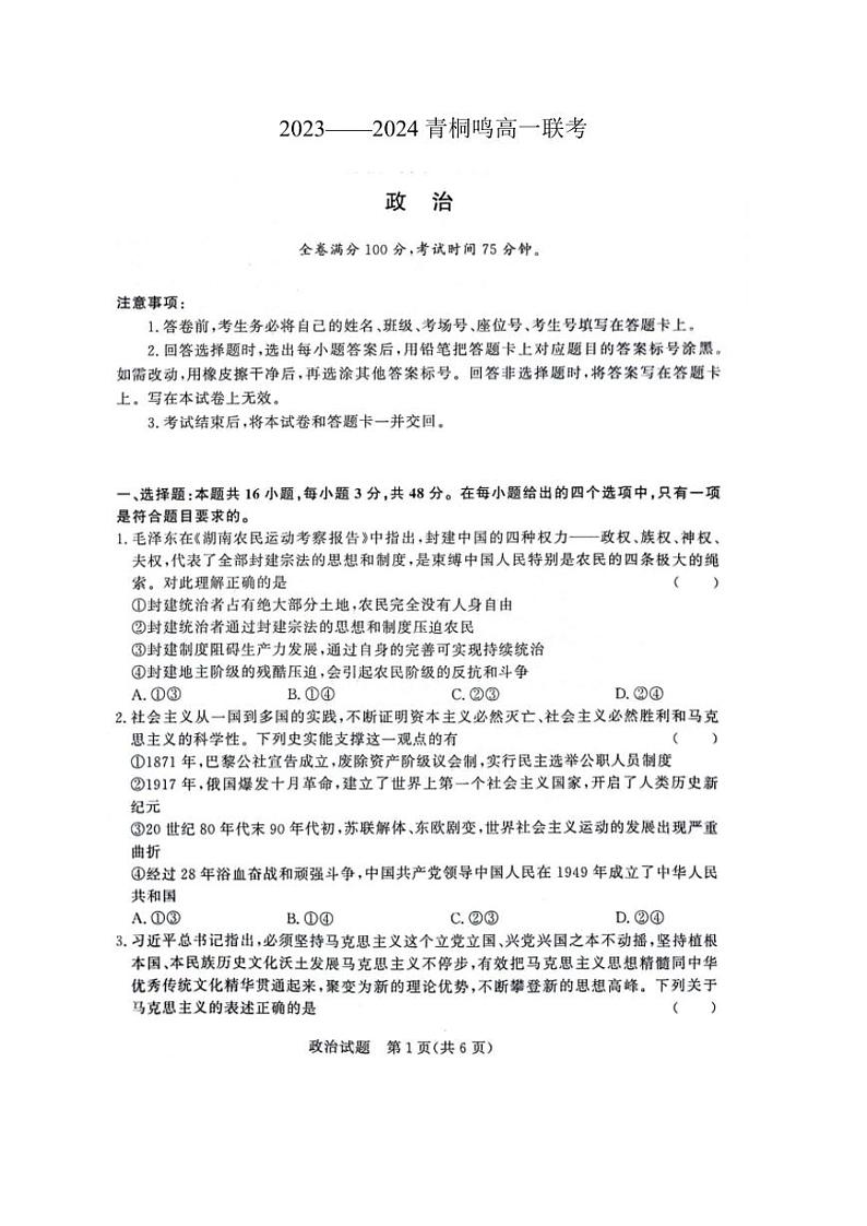 河南省商丘市青桐鸣大联考2023-2024学年高一下学期3月月考 政治第1页