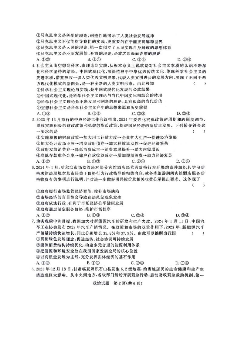 河南省商丘市青桐鸣大联考2023-2024学年高一下学期3月月考 政治第2页