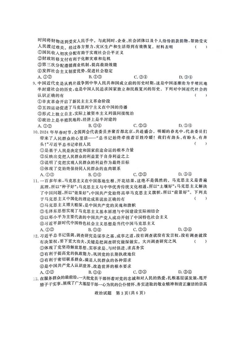 河南省商丘市青桐鸣大联考2023-2024学年高一下学期3月月考 政治第3页