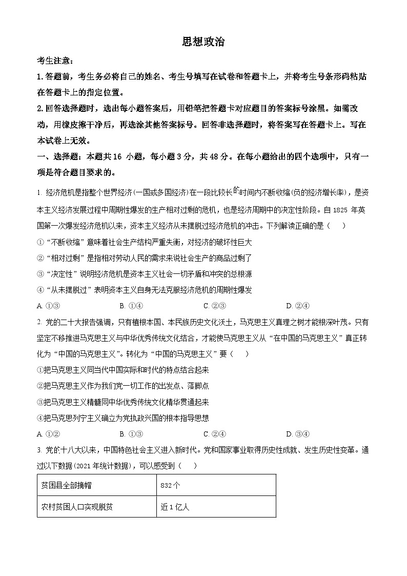 安徽省部分学校2023-2024学年高三下学期3月月考政治试题（原卷版+解析版）01