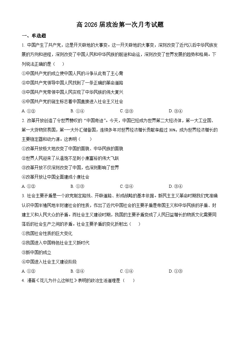四川省内江市资中县第二中学2023-2024学年高一下学期3月月考政治试题(原卷版)第1页