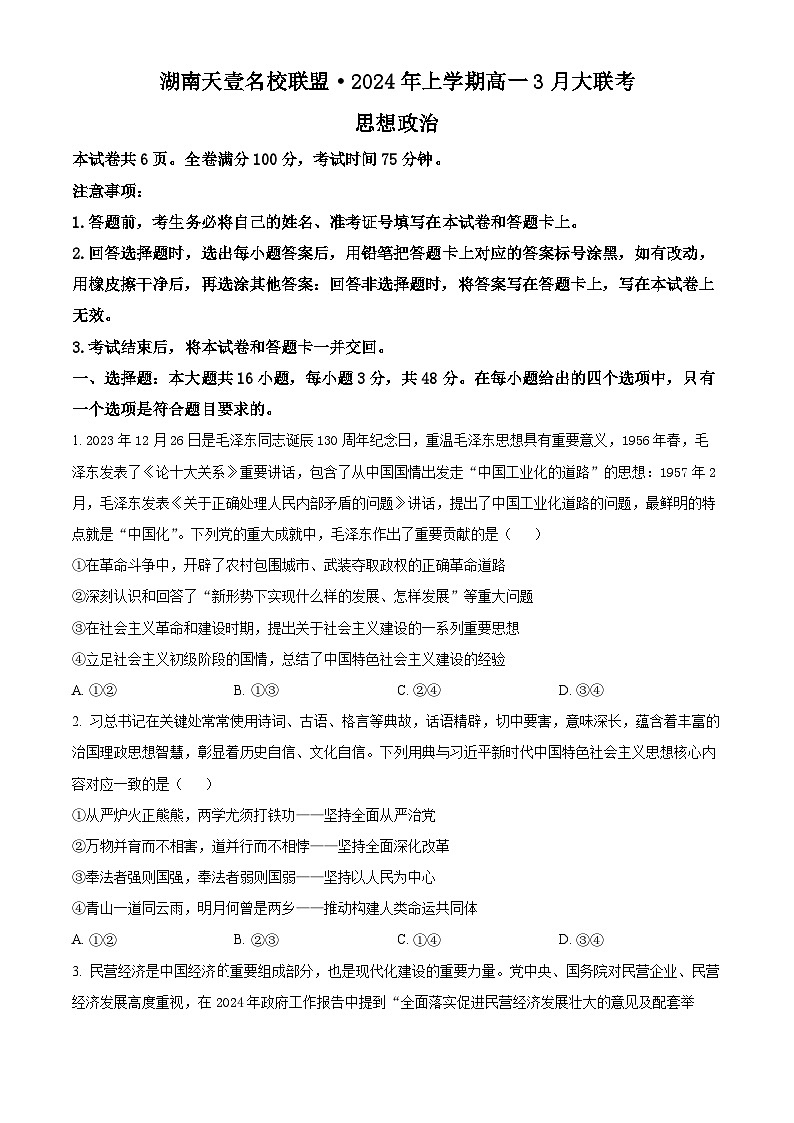 湖南省天壹名校联盟2023-2024学年高一下学期3月联考政治试题 Word版无答案第1页