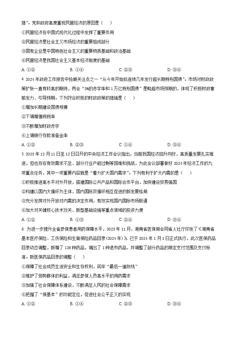 湖南省天壹名校联盟2023-2024学年高一下学期3月联考政治试题 Word版无答案第2页