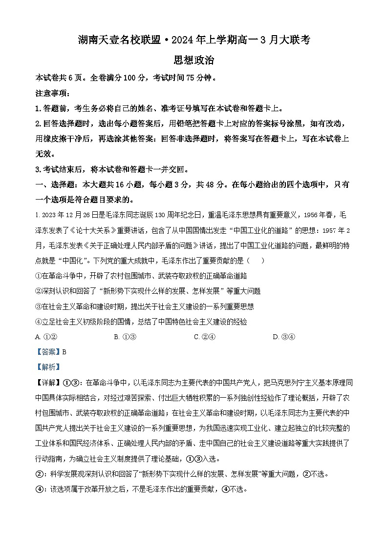 湖南省天壹名校联盟2023-2024学年高一下学期3月联考政治试题 Word版含解析第1页