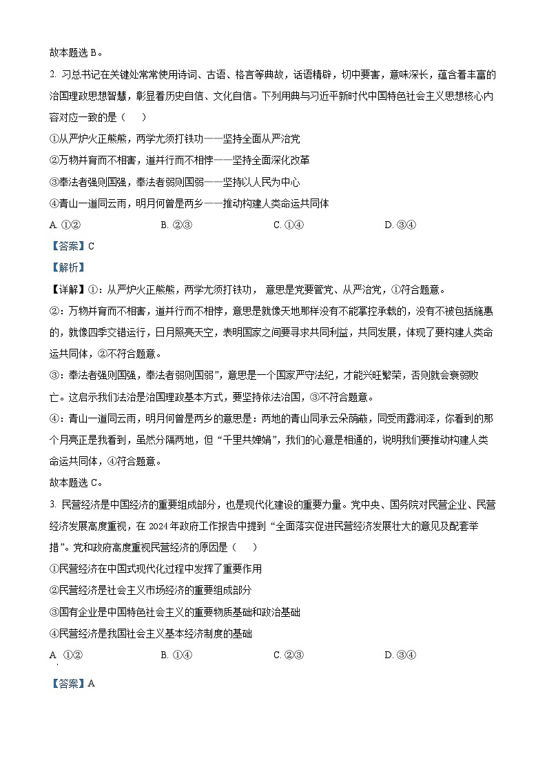 湖南省天壹名校联盟2023-2024学年高一下学期3月联考政治试题 Word版含解析第2页