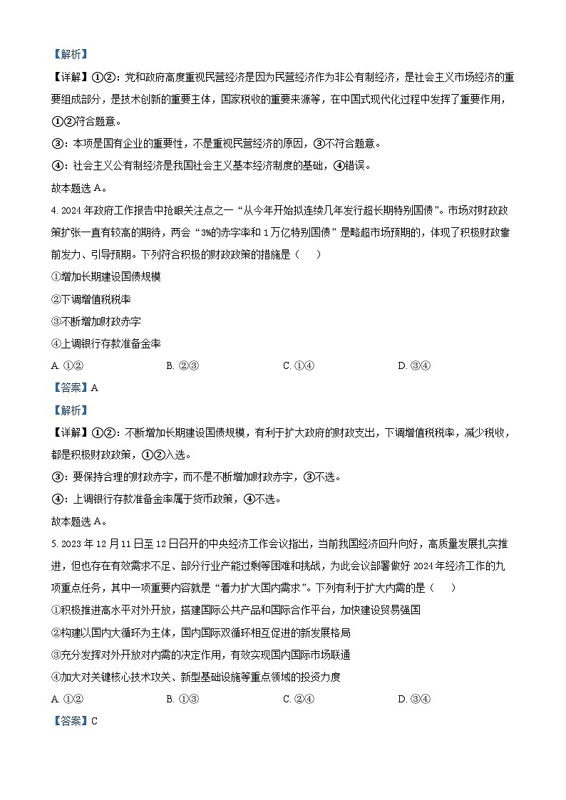 湖南省天壹名校联盟2023-2024学年高一下学期3月联考政治试题 Word版含解析第3页