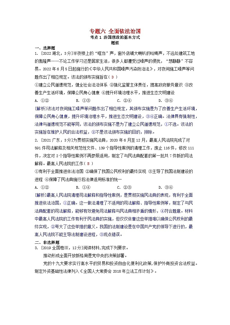 2019-2023近五年高考政治真題分類訓練專題六全面依法治國(附解析)第1頁