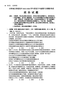 吉林省吉林市2024届高三下学期3月第三次模拟考试  政治