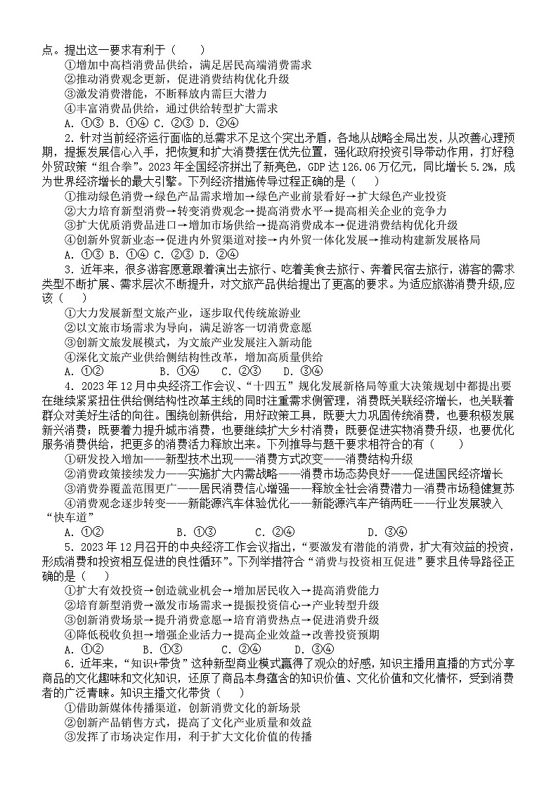 高中政治2024屆高考時政熱詞新型消費講解與練習第2頁