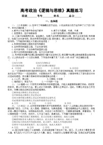 高中政治2024屆高考復(fù)習(xí)《邏輯與思維》真題練習(xí)（選擇題+主觀題）（附參考答案和解析）