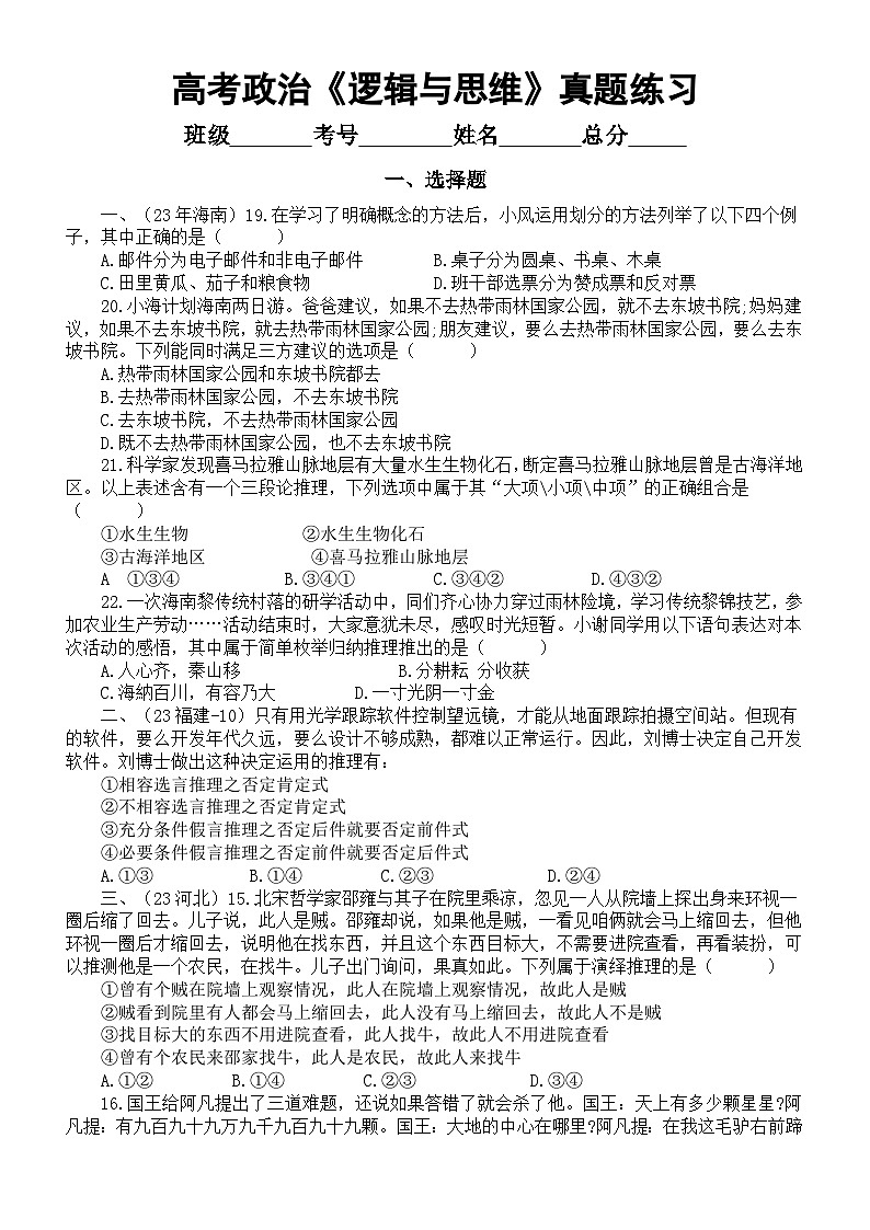 高中政治2024届高考复习《逻辑与思维》真题练习(选择题+主观题)(附参考答案和解析)第1页