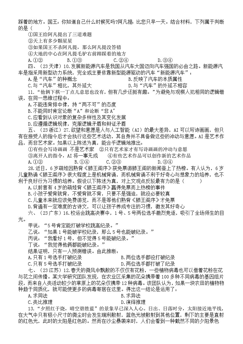 高中政治2024届高考复习《逻辑与思维》真题练习(选择题+主观题)(附参考答案和解析)第2页