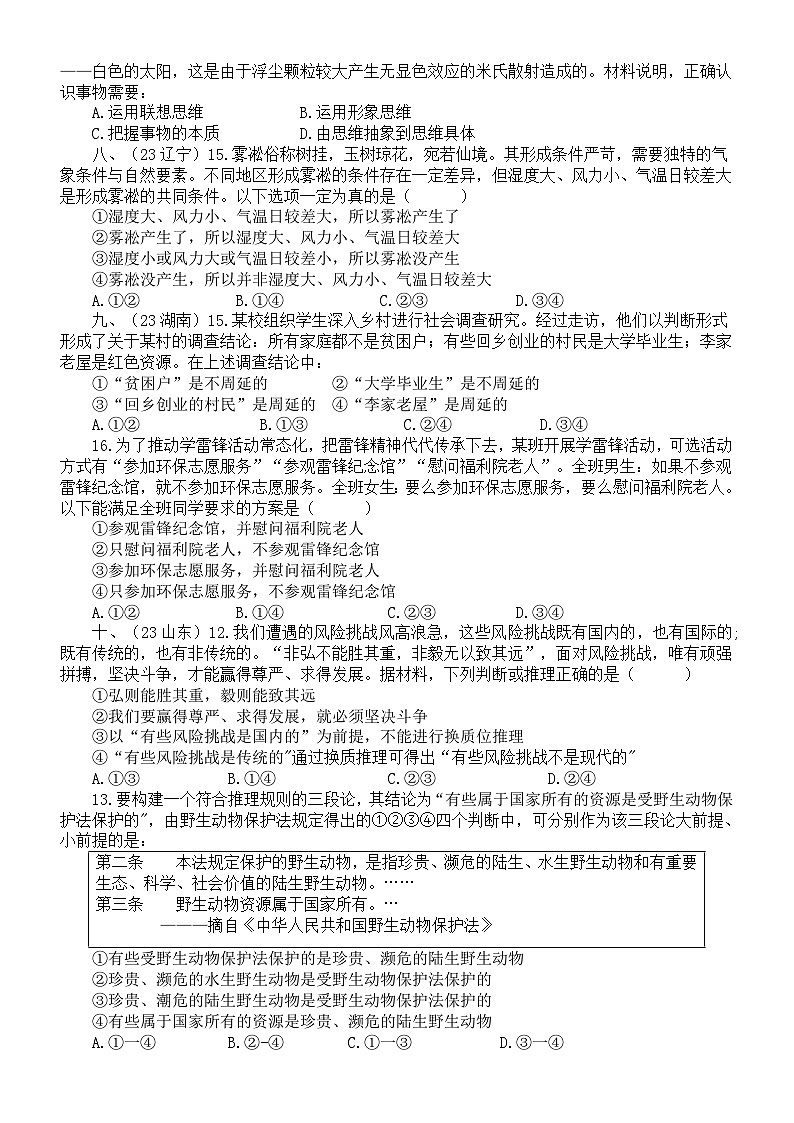 高中政治2024届高考复习《逻辑与思维》真题练习(选择题+主观题)(附参考答案和解析)第3页