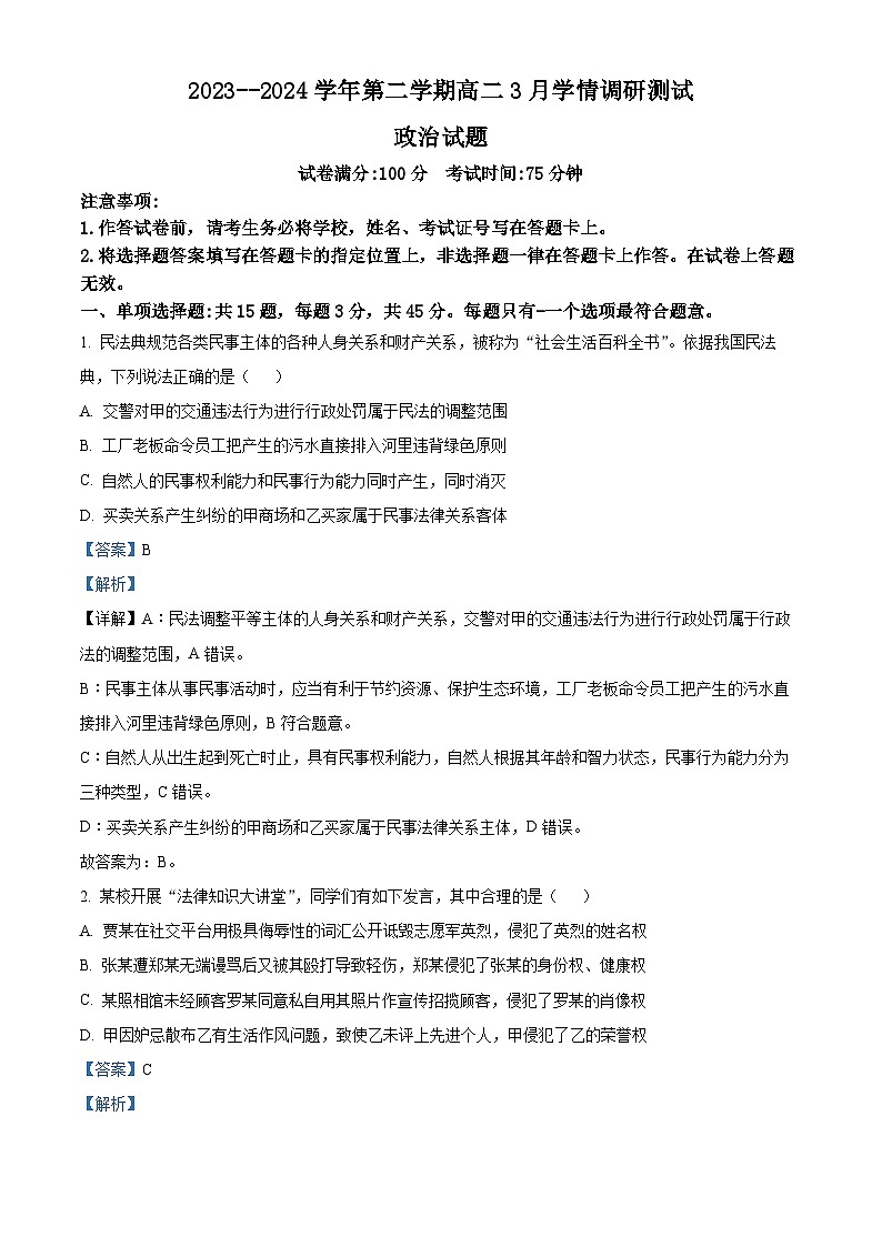 江苏省扬州市高邮市2023-2024学年高二下学期3月月考政治试题(原卷版+解析版)01