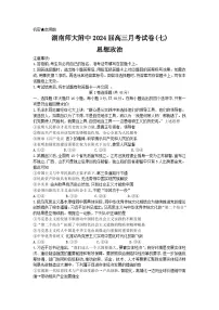 2024长沙师大附中高三下学期月考(七)政治试卷含解析