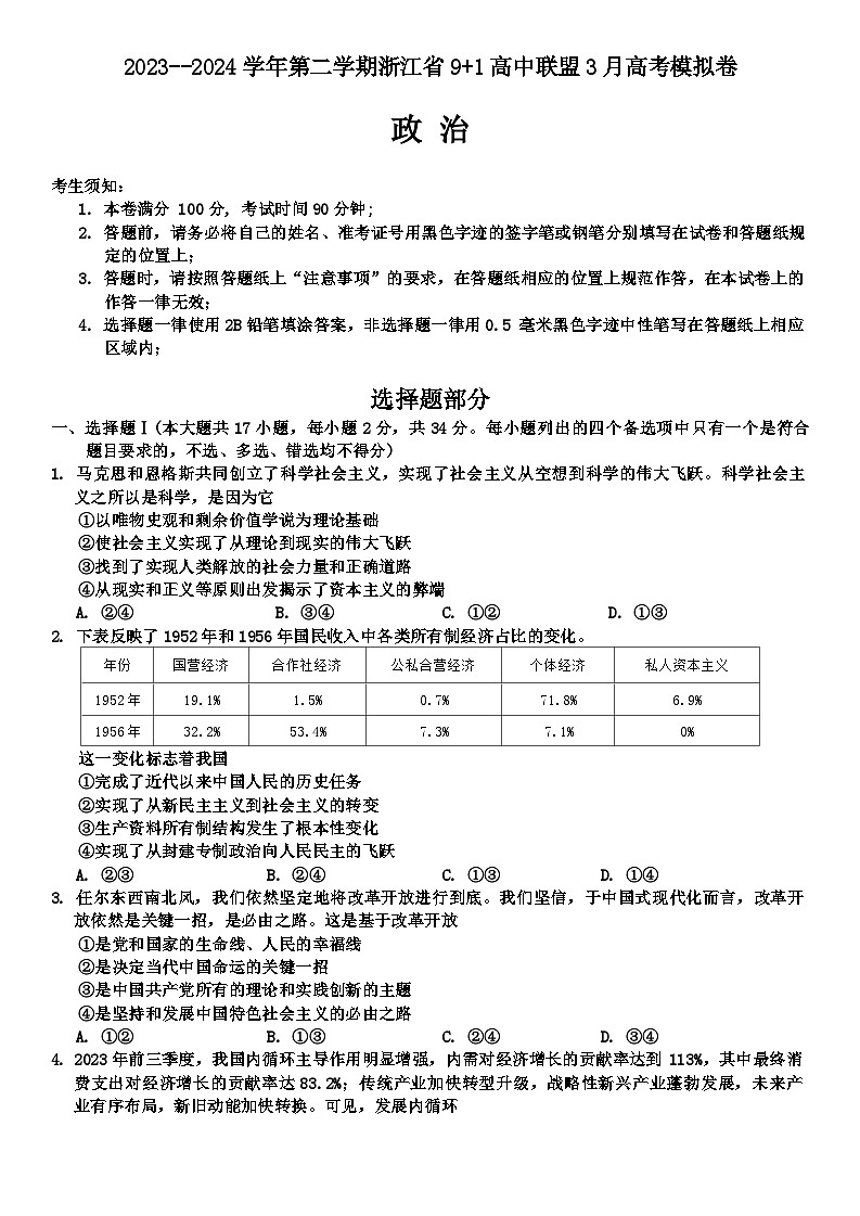 浙江省9+1高中联盟2023-2024学年高三3月模拟联考政治试题第1页