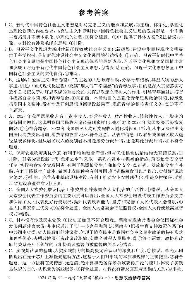 2024届湖南省“一起考”大联考高三下学期3月模拟考试(模拟一)政治试题02