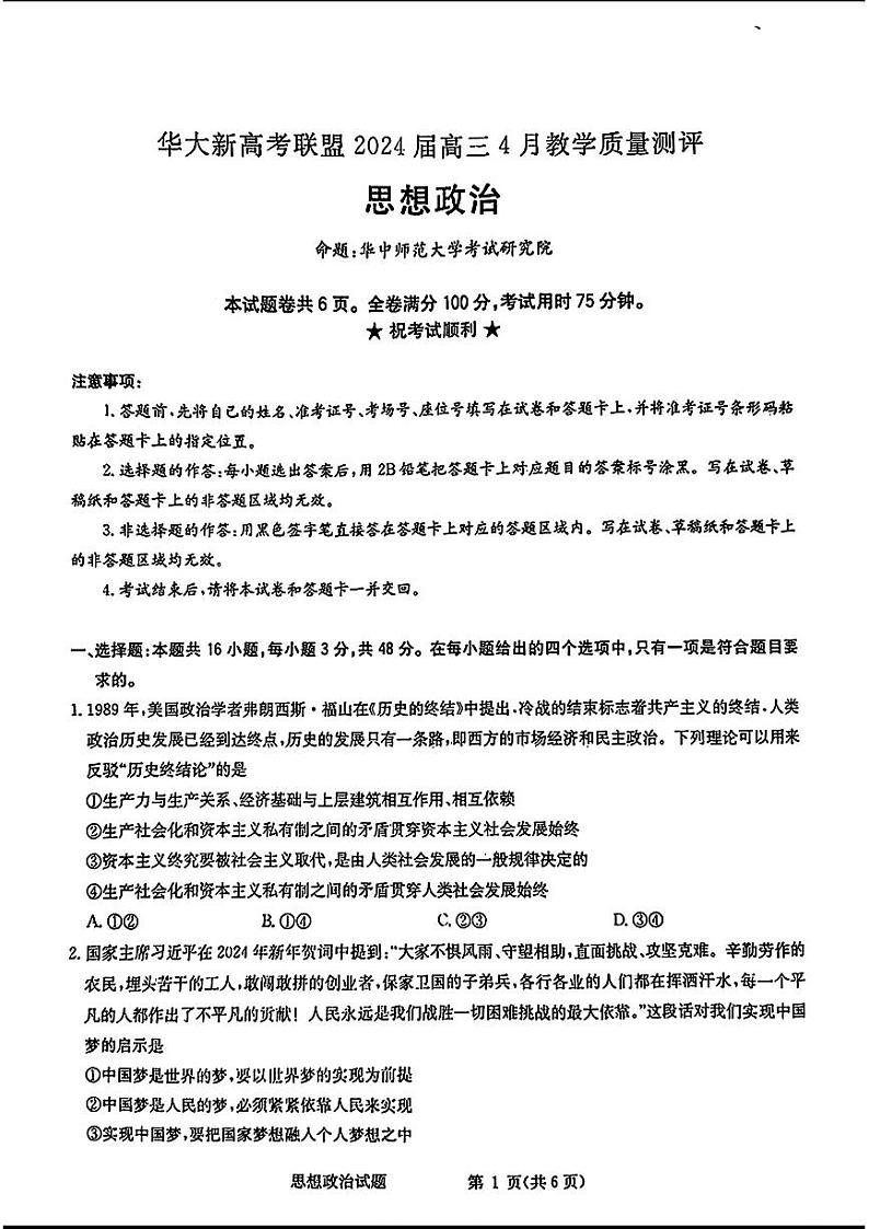 2024届华大新高考联盟高三下学期4月联考-政治试题及答案第1页
