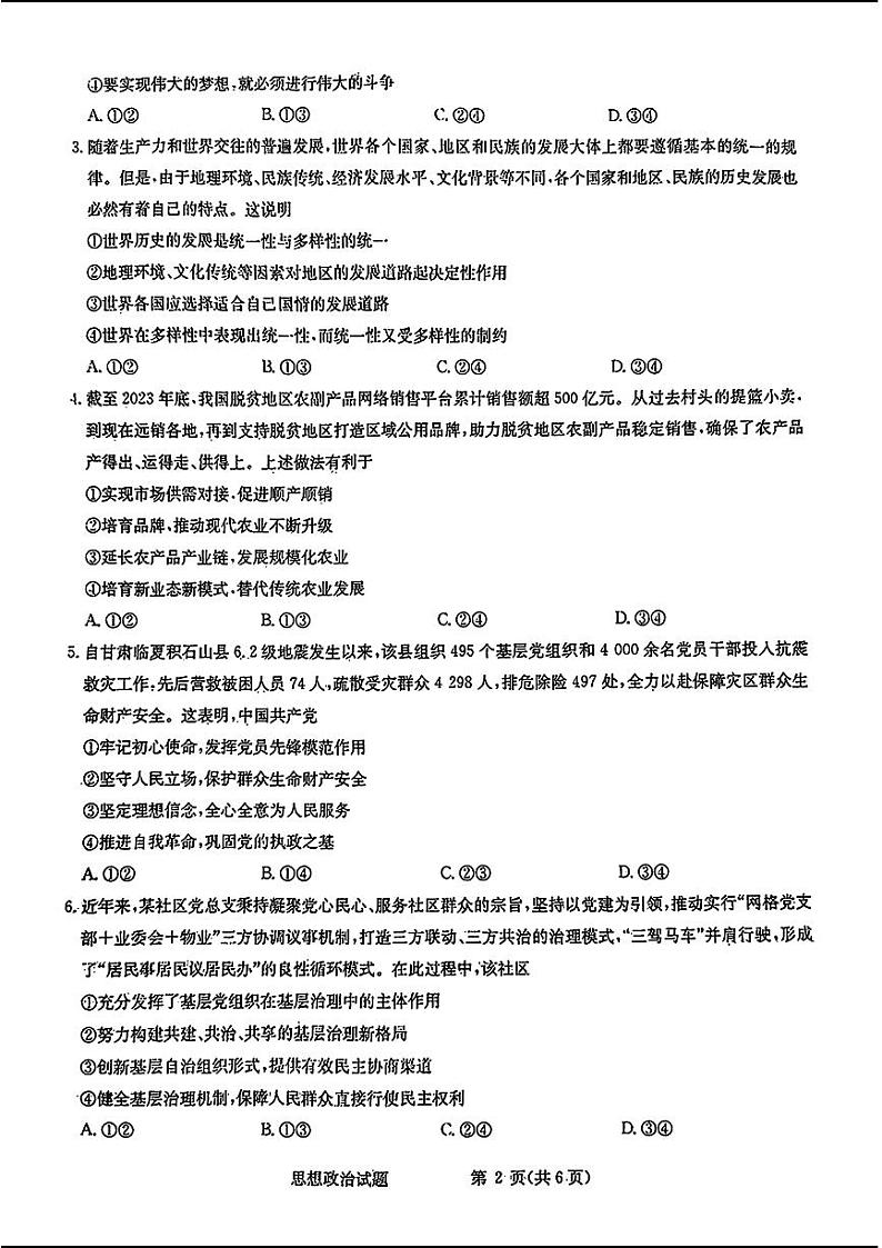 2024届华大新高考联盟高三下学期4月联考-政治试题及答案第2页