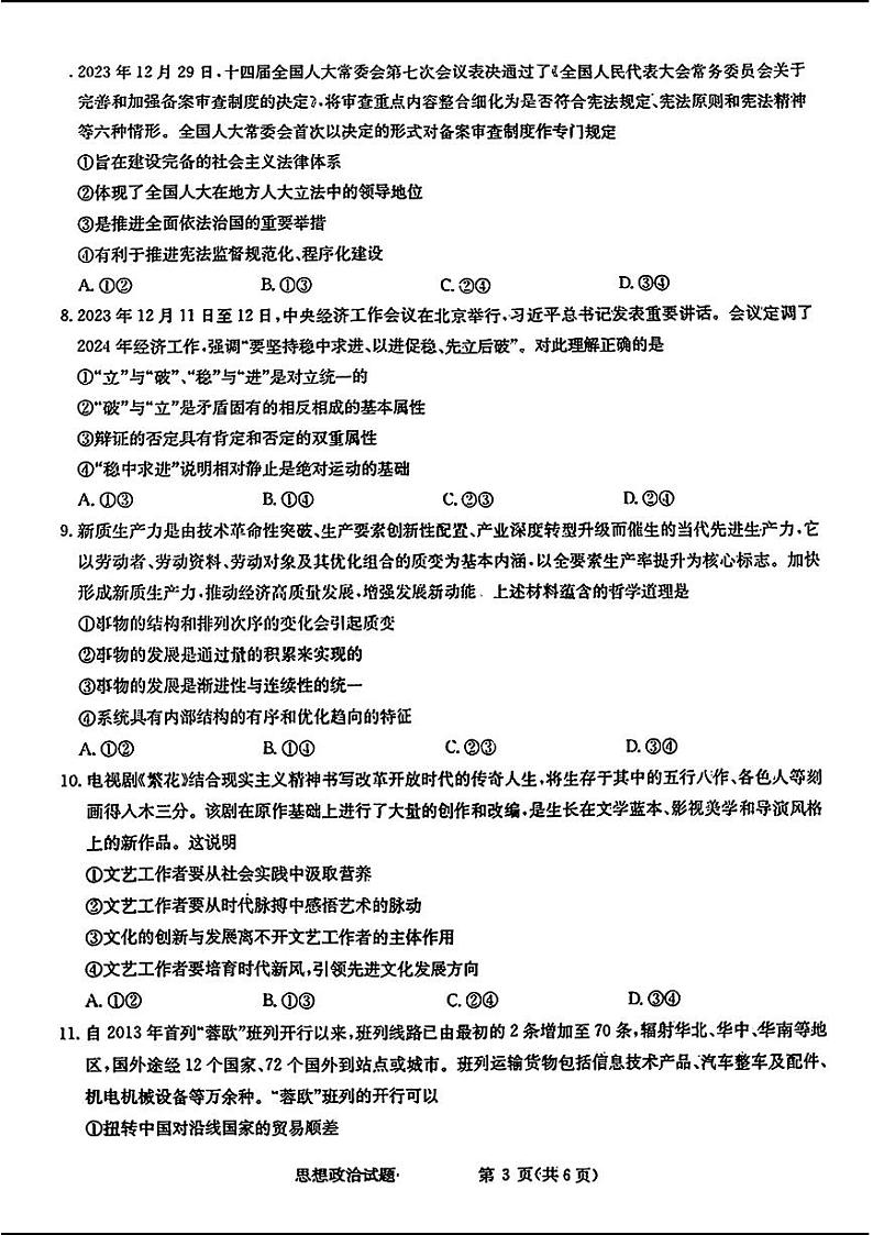 2024届华大新高考联盟高三下学期4月联考-政治试题及答案第3页