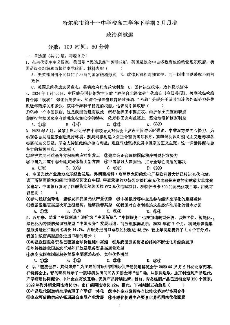 黑龙江省哈尔滨市第十一中学校2023-2024学年高二下学期3月月考政治试题01
