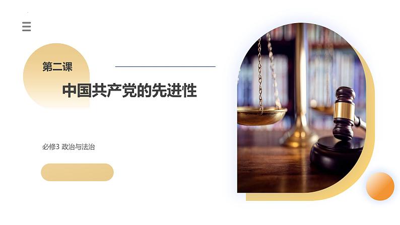 第02课 中国共产党的先进性(课件)-2024年高考政治一轮复习课件(新教材新高考)第3页