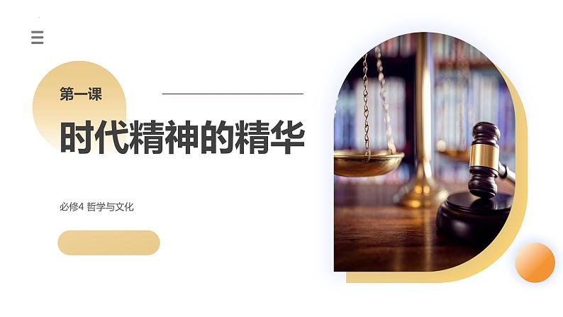 第01课 时代精神的精华(课件)-2024年高考政治一轮复习课件(新教材新高考)03