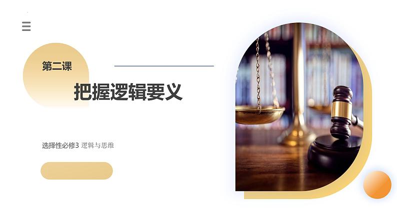 第02课 把握逻辑要义(课件)-2024年高考政治一轮复习课件(新教材新高考)第3页