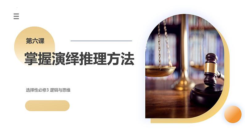 第06课 掌握演绎推理方法(课件)-2024年高考政治一轮复习课件(新教材新高考)第3页
