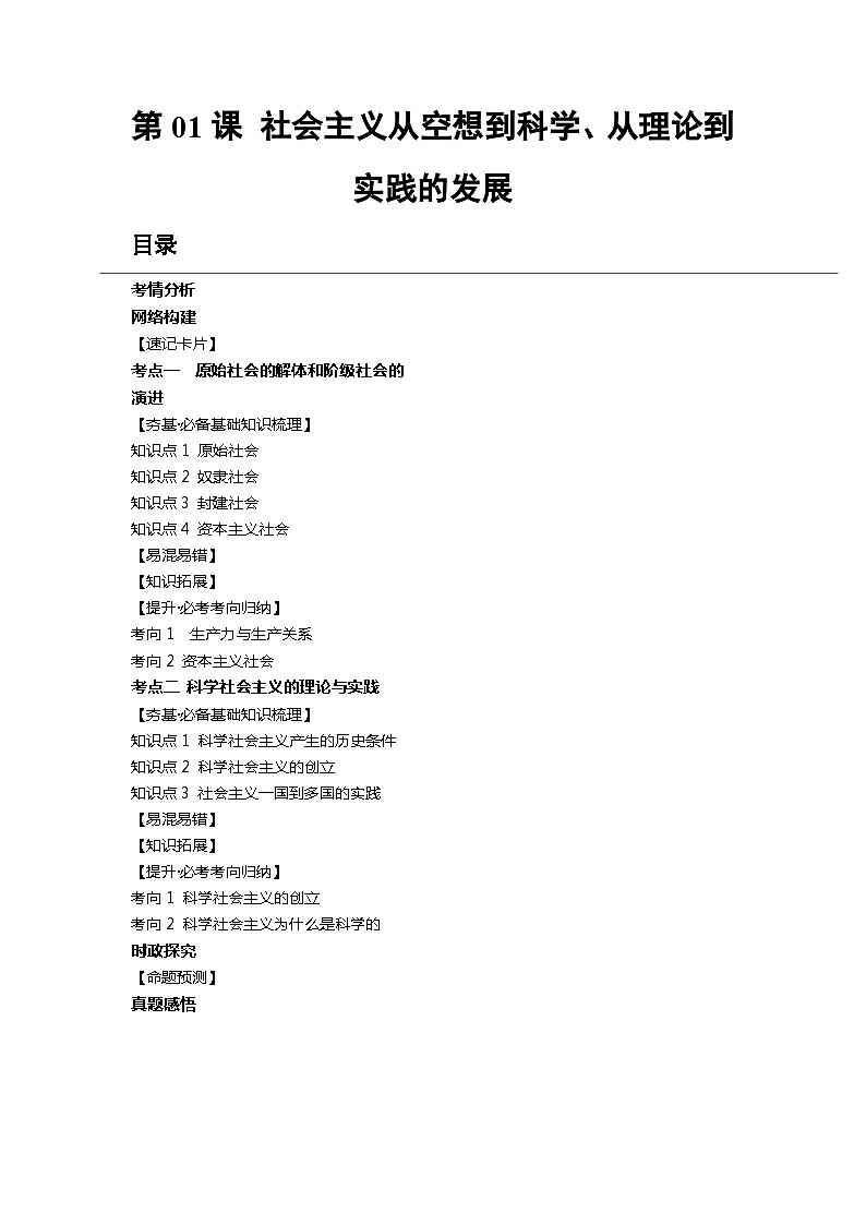 第01课 社会主义从空想到科学、从理论到实践的发展(讲义)-2024年高考政治一轮复习讲义(新教材新高考)01