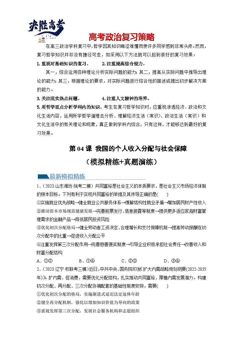 第04课 我国的个人收入分配与社会保障(练习)-2024年高考政治一轮复习练习(新教材新高考)01