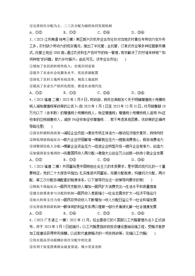 第04课 我国的个人收入分配与社会保障(练习)-2024年高考政治一轮复习练习(新教材新高考)02