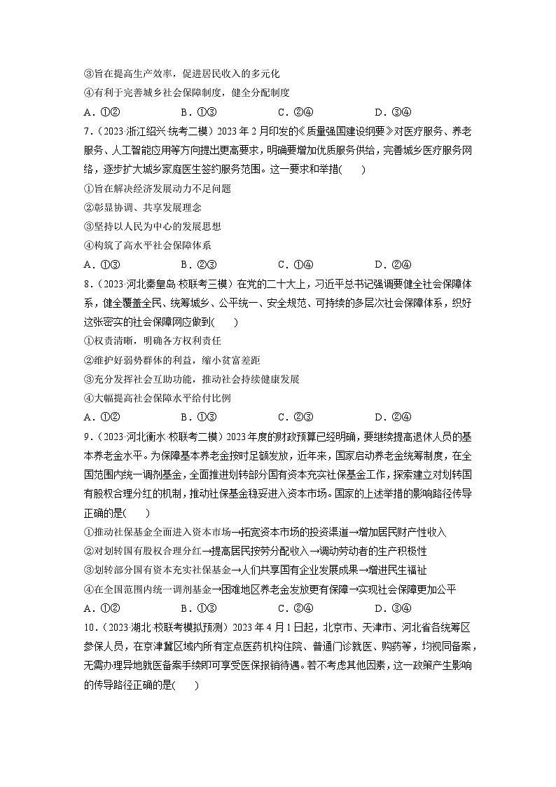 第04课 我国的个人收入分配与社会保障(练习)-2024年高考政治一轮复习练习(新教材新高考)03