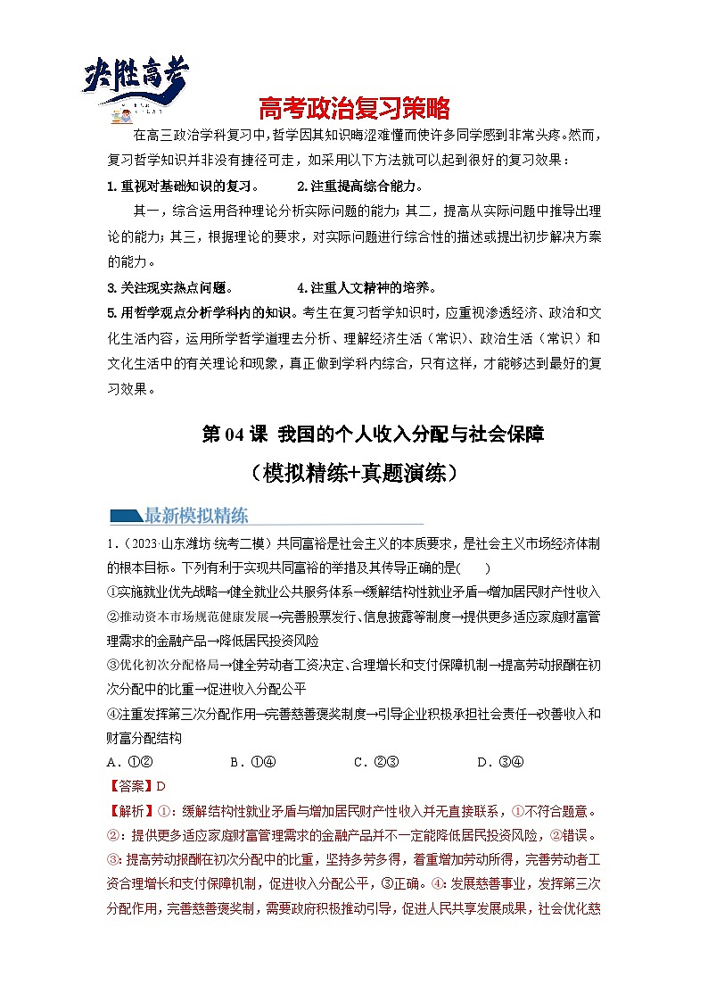 第04课 我国的个人收入分配与社会保障(练习)-2024年高考政治一轮复习练习(新教材新高考)01